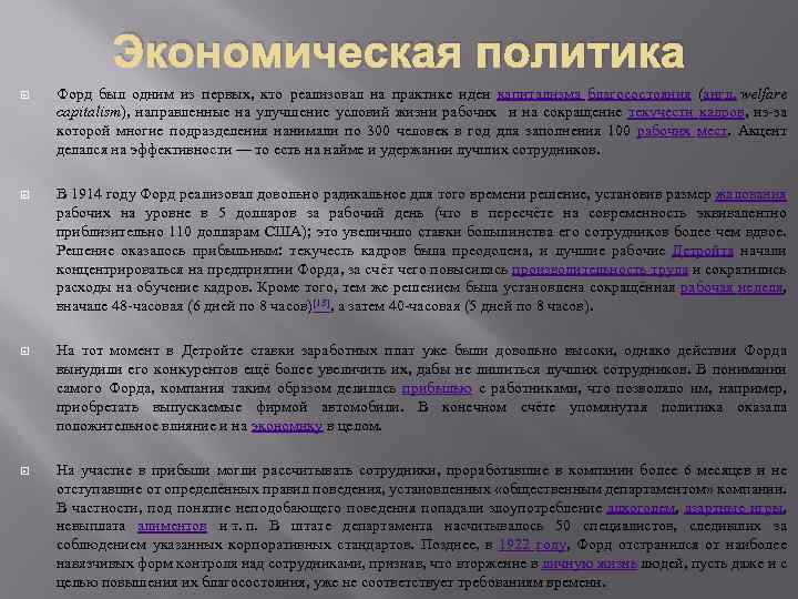Экономическая политика Форд был одним из первых, кто реализовал на практике идеи капитализма благосостояния