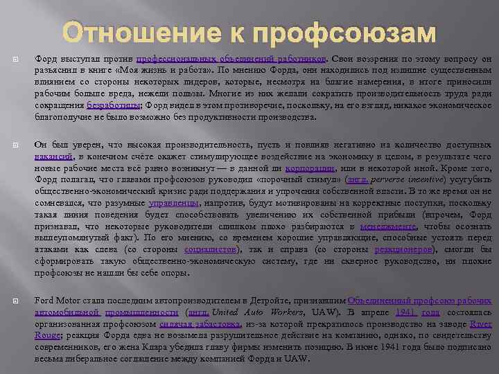 Отношение к профсоюзам Форд выступал против профессиональных объединений работников. Свои воззрения по этому вопросу