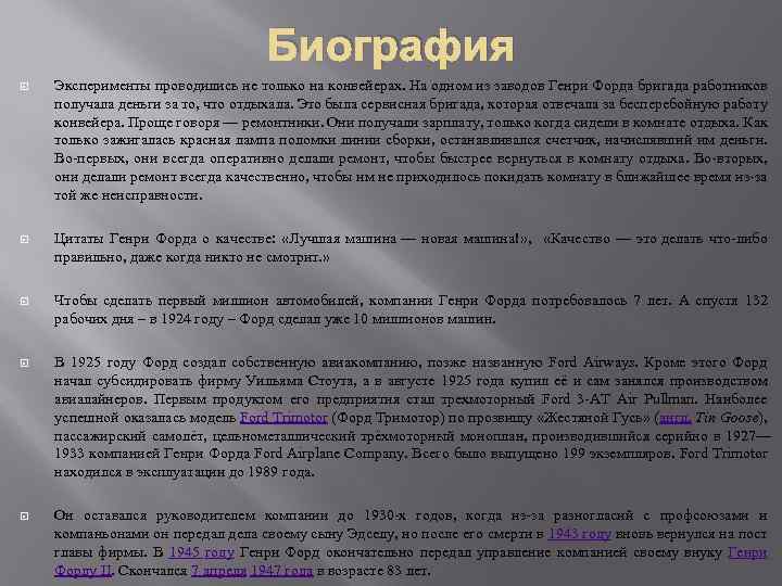 Биография Эксперименты проводились не только на конвейерах. На одном из заводов Генри Форда бригада