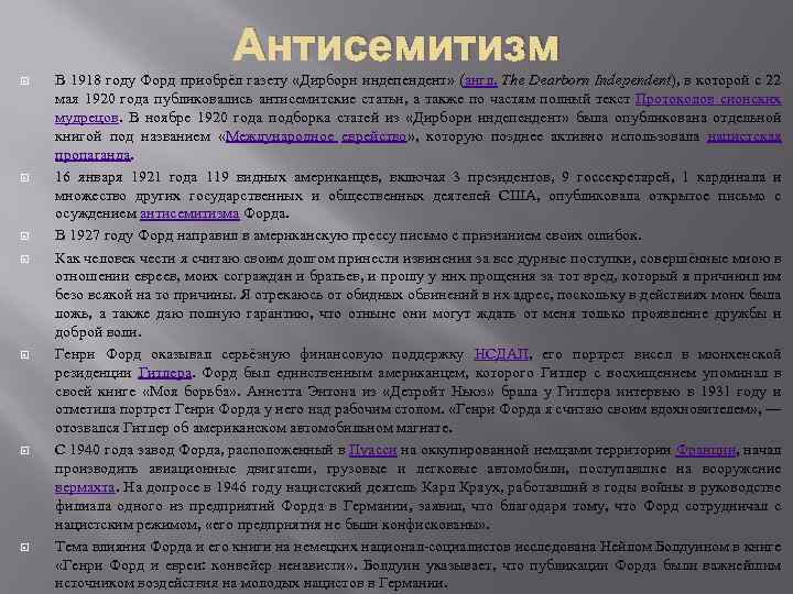 Антисемитизм В 1918 году Форд приобрёл газету «Дирборн индепендент» (англ. The Dearborn Independent), в