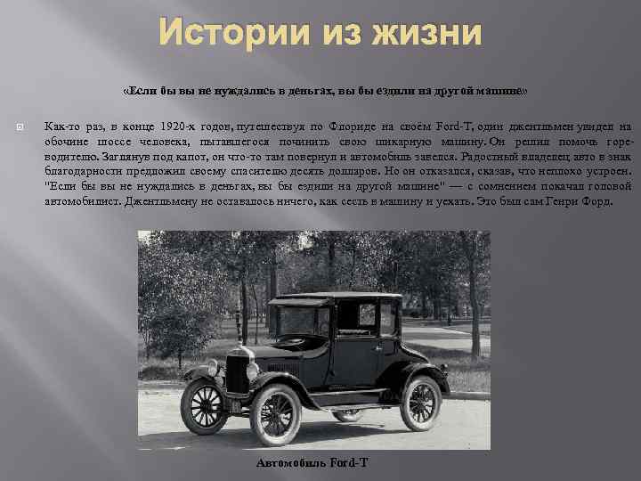 Истории из жизни «Если бы вы не нуждались в деньгах, вы бы ездили на