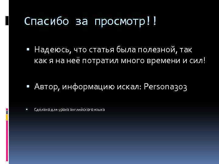 Спасибо за просмотр!! Надеюсь, что статья была полезной, так как я на неё потратил