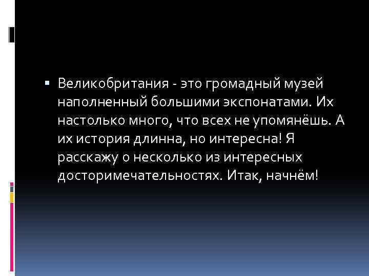  Великобритания - это громадный музей наполненный большими экспонатами. Их настолько много, что всех