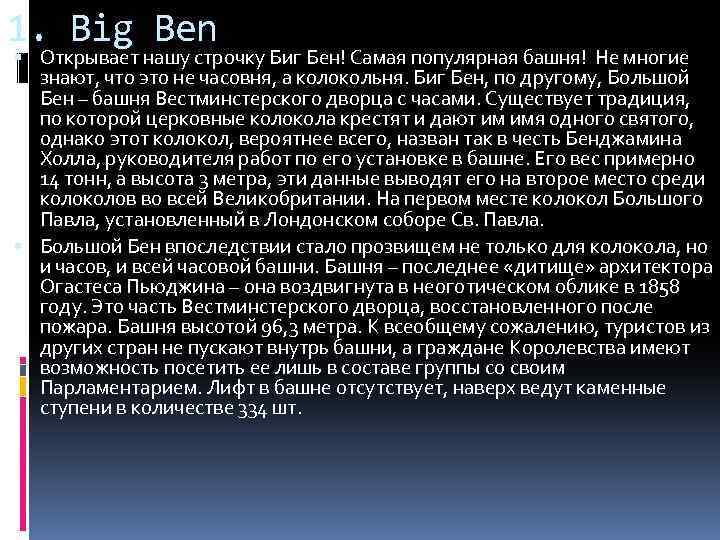 1. Big Ben Открывает нашу строчку Биг Бен! Самая популярная башня! Не многие знают,