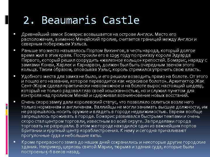 2. Beaumaris Castle Древнейший замок Бомарис возвышается на острове Англси. Место его расположения, а