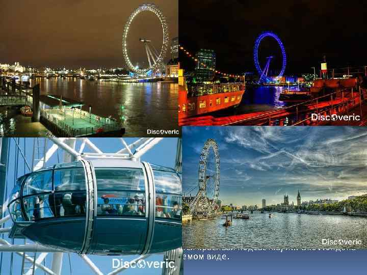 5. London Eye Око Лондона, или так называемое Колесо Тысячелетия, – представляет из себя