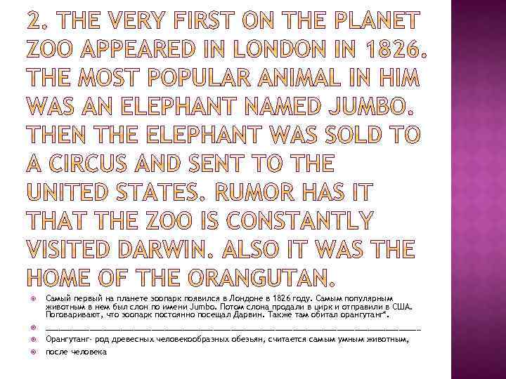  Самый первый на планете зоопарк появился в Лондоне в 1826 году. Самым популярным