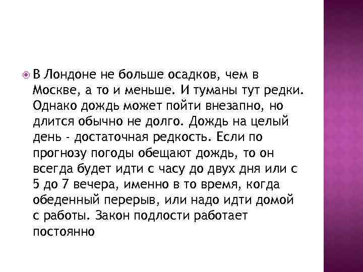  В Лондоне не больше осадков, чем в Москве, а то и меньше. И