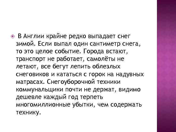  В Англии крайне редко выпадает снег зимой. Если выпал один сантиметр снега, то