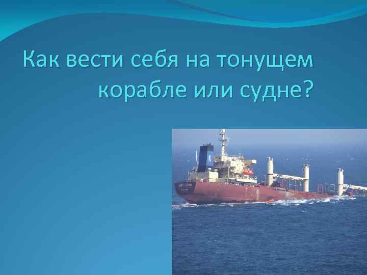 Как вести себя на тонущем корабле или судне? 