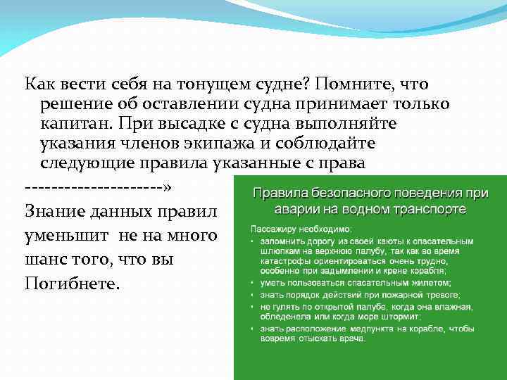 Как вести себя на тонущем судне? Помните, что решение об оставлении судна принимает только