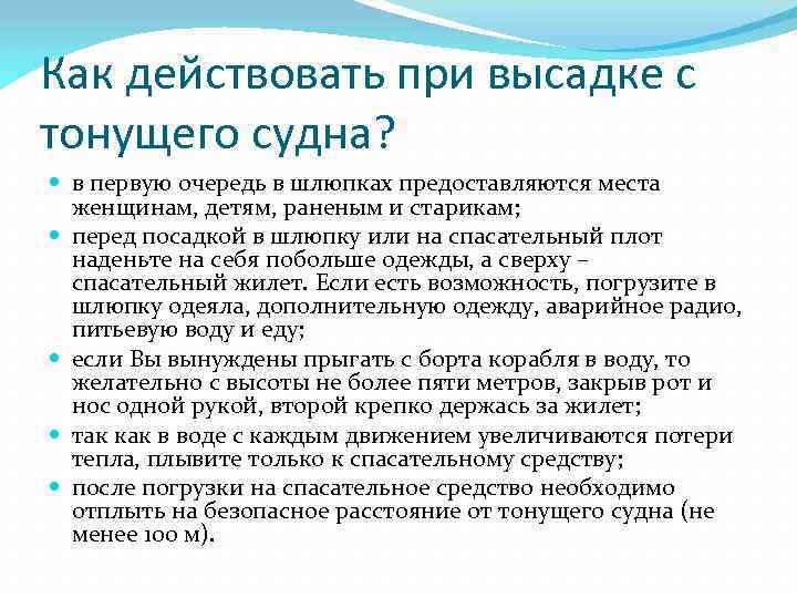 Как действовать при высадке с тонущего судна? в первую очередь в шлюпках предоставляются места