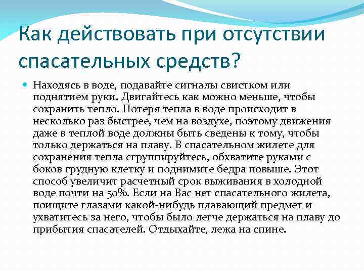 Как действовать при отсутствии спасательных средств? Находясь в воде, подавайте сигналы свистком или поднятием