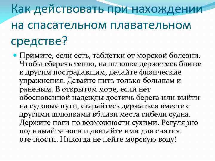 Как действовать при нахождении на спасательном плавательном средстве? Примите, если есть, таблетки от морской