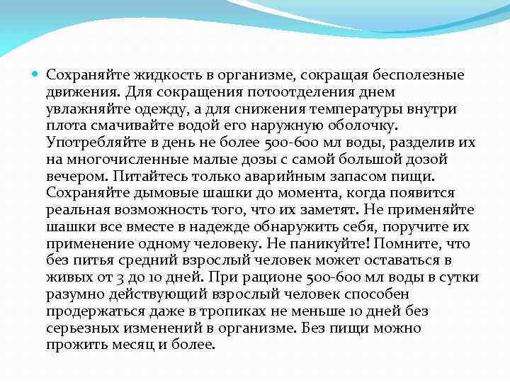  Сохраняйте жидкость в организме, сокращая бесполезные движения. Для сокращения потоотделения днем увлажняйте одежду,