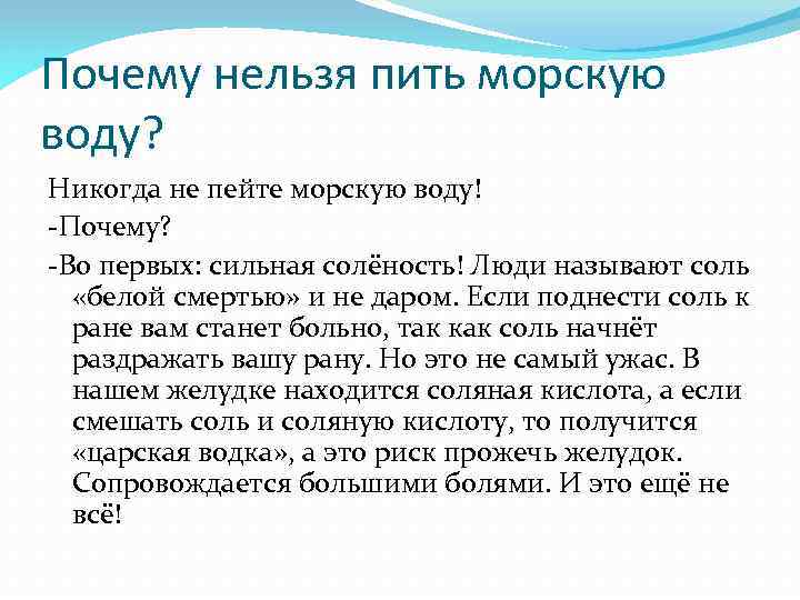 Почему нельзя пить морскую воду? Никогда не пейте морскую воду! -Почему? -Во первых: сильная