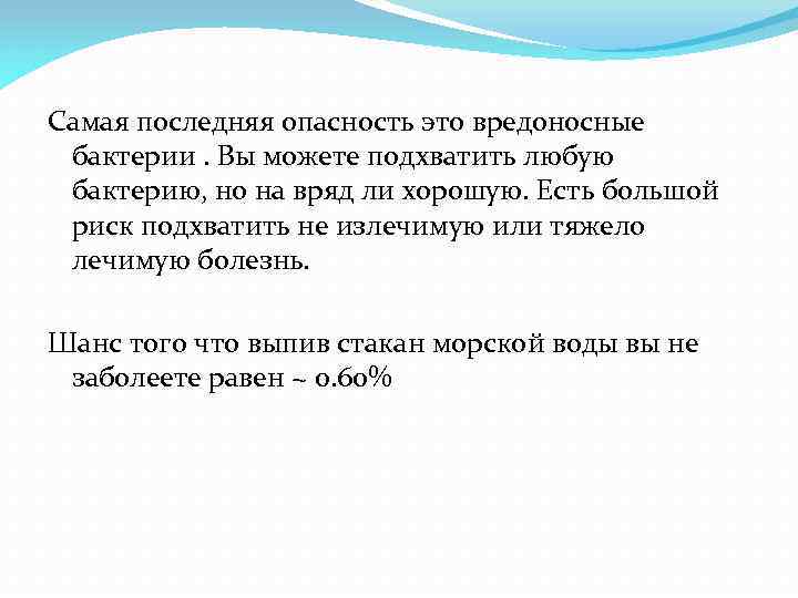 Самая последняя опасность это вредоносные бактерии. Вы можете подхватить любую бактерию, но на вряд