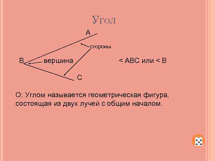 УГОЛ А стороны В вершина < АВС или < В С О: Углом называется