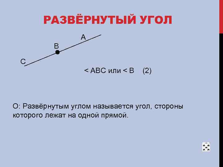 РАЗВЁРНУТЫЙ УГОЛ A B C < АВC или < В (2) О: Развёрнутым углом