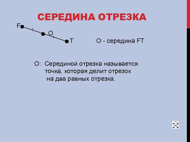 F СЕРЕДИНА ОТРЕЗКА О T О - середина FT О: Серединой отрезка называется точка,