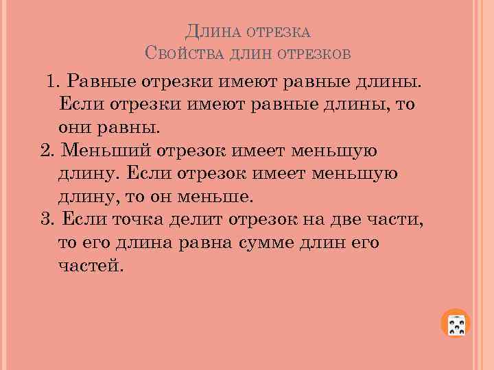 ДЛИНА ОТРЕЗКА СВОЙСТВА ДЛИН ОТРЕЗКОВ 1. Равные отрезки имеют равные длины. Если отрезки имеют