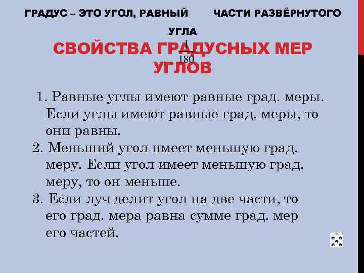 ГРАДУС – ЭТО УГОЛ, РАВНЫЙ ЧАСТИ РАЗВЁРНУТОГО УГЛА СВОЙСТВА ГРАДУСНЫХ МЕР УГЛОВ 1. Равные