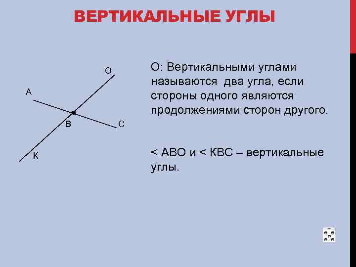 Два угла называются. Вертикальные углы. Что называется вертикальными углами. Вертикальными углами являются угол. Вертикальные углы чертеж.