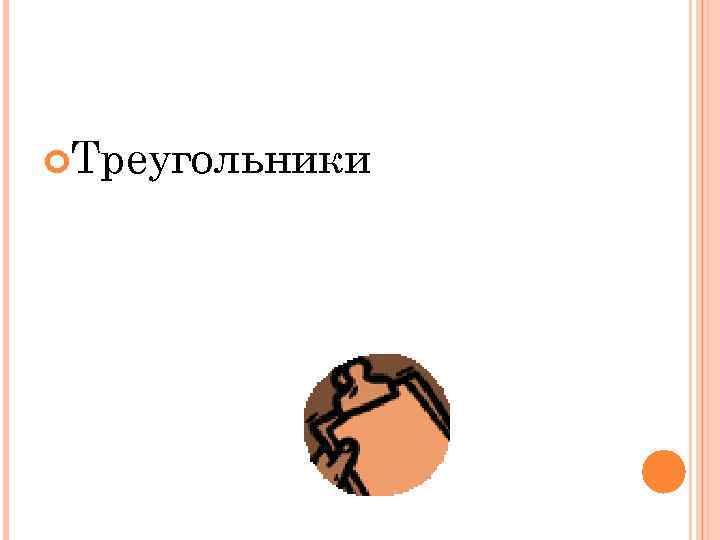  Треугольники 