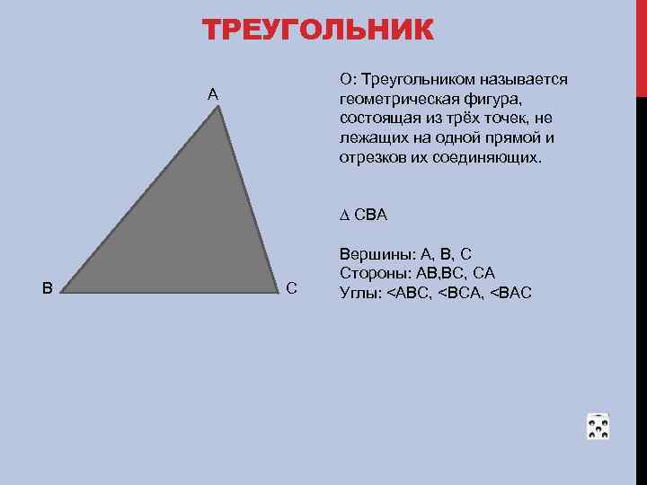 ТРЕУГОЛЬНИК О: Треугольником называется геометрическая фигура, состоящая из трёх точек, не лежащих на одной