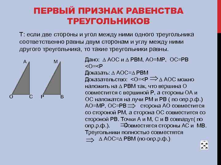 ПЕРВЫЙ ПРИЗНАК РАВЕНСТВА ТРЕУГОЛЬНИКОВ Т: если две стороны и угол между ними одного треугольника