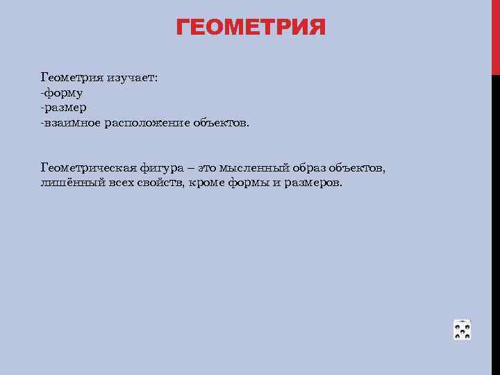 ГЕОМЕТРИЯ Геометрия изучает: -форму -размер -взаимное расположение объектов. Геометрическая фигура – это мысленный образ