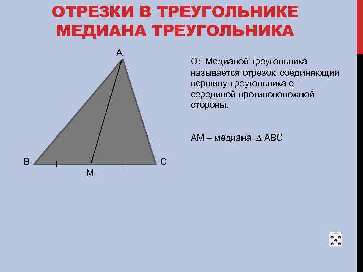 ОТРЕЗКИ В ТРЕУГОЛЬНИКЕ МЕДИАНА ТРЕУГОЛЬНИКА А О: Медианой треугольника называется отрезок, соединяющий вершину треугольника