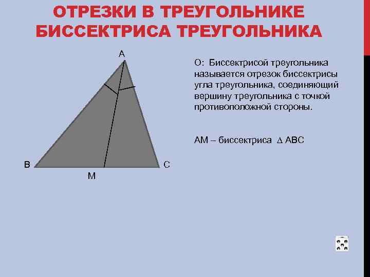 ОТРЕЗКИ В ТРЕУГОЛЬНИКЕ БИССЕКТРИСА ТРЕУГОЛЬНИКА А О: Биссектрисой треугольника называется отрезок биссектрисы угла треугольника,