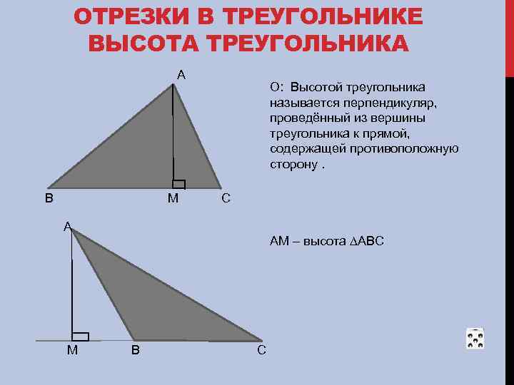 ОТРЕЗКИ В ТРЕУГОЛЬНИКЕ ВЫСОТА ТРЕУГОЛЬНИКА А В М О: Высотой треугольника называется перпендикуляр, проведённый