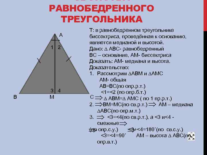 СВОЙСТВА РАВНОБЕДРЕННОГО ТРЕУГОЛЬНИКА А 1 2 В 3 4 М Т: в равнобедренном треугольнике