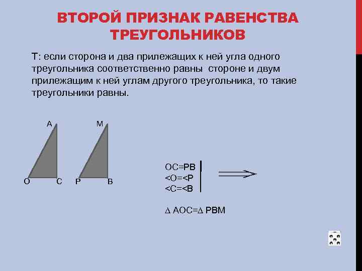 ВТОРОЙ ПРИЗНАК РАВЕНСТВА ТРЕУГОЛЬНИКОВ Т: если сторона и два прилежащих к ней угла одного