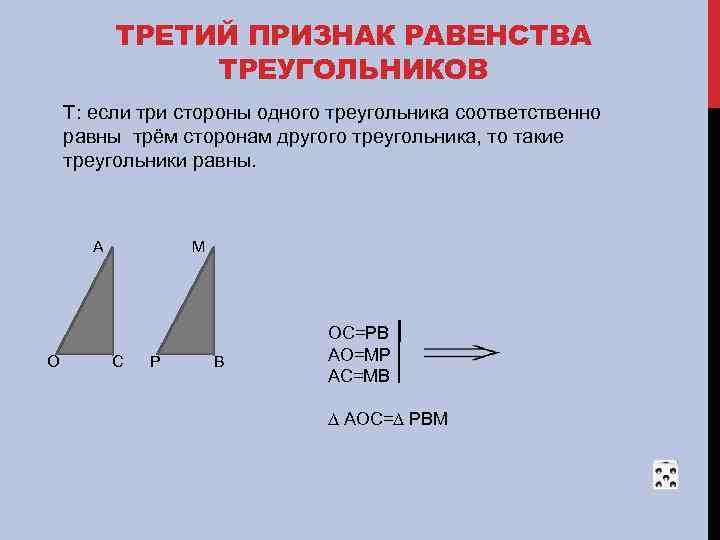 Три признака равенства. 1 Й признак равенства треугольников гласит. 1 2 3 Признак равенства треугольников. 3ий признак равенства треугольников. Третий признак равенства треугольников.