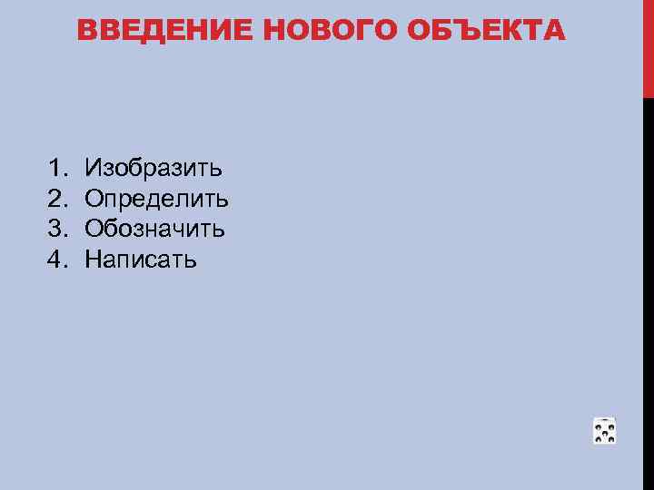 ВВЕДЕНИЕ НОВОГО ОБЪЕКТА 1. 2. 3. 4. Изобразить Определить Обозначить Написать 