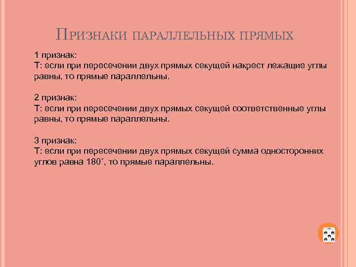 ПРИЗНАКИ ПАРАЛЛЕЛЬНЫХ ПРЯМЫХ 1 признак: Т: если при пересечении двух прямых секущей накрест лежащие