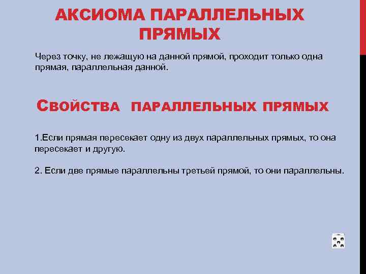 АКСИОМА ПАРАЛЛЕЛЬНЫХ ПРЯМЫХ Через точку, не лежащую на данной прямой, проходит только одна прямая,