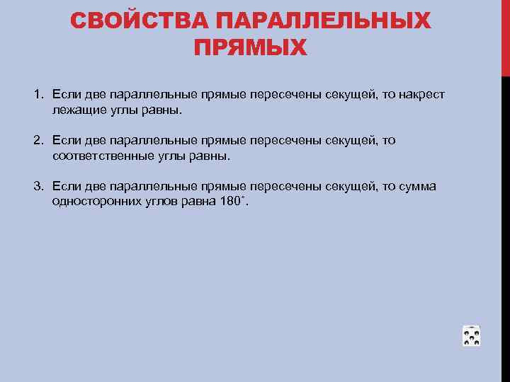 СВОЙСТВА ПАРАЛЛЕЛЬНЫХ ПРЯМЫХ 1. Если две параллельные прямые пересечены секущей, то накрест лежащие углы