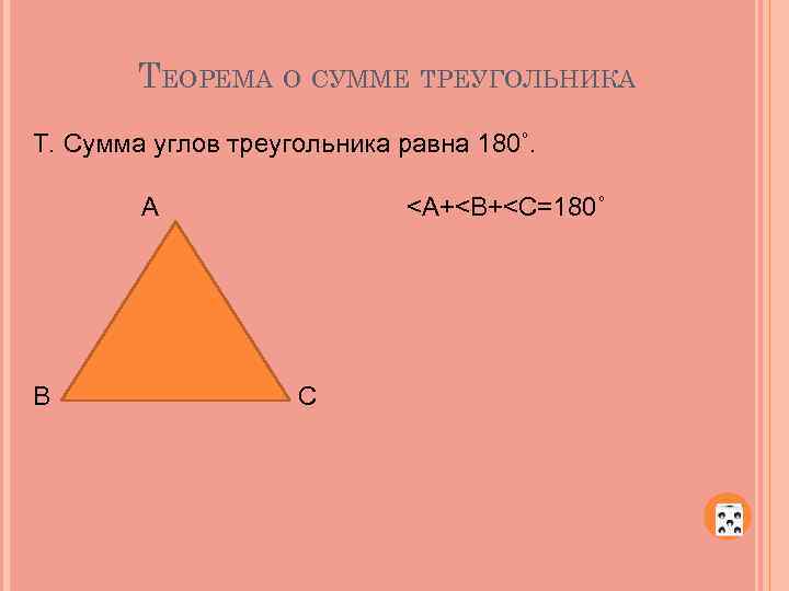 ТЕОРЕМА О СУММЕ ТРЕУГОЛЬНИКА Т. Сумма углов треугольника равна 180˚. А В <А+<В+<С=180˚ С