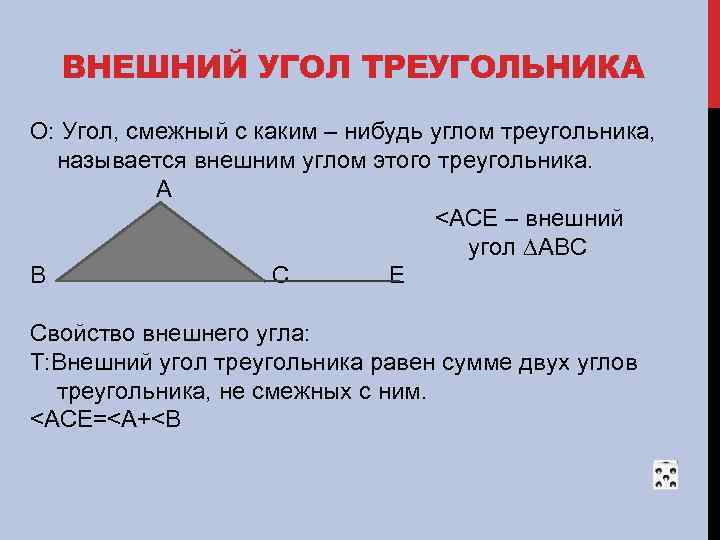 Острый внешний угол