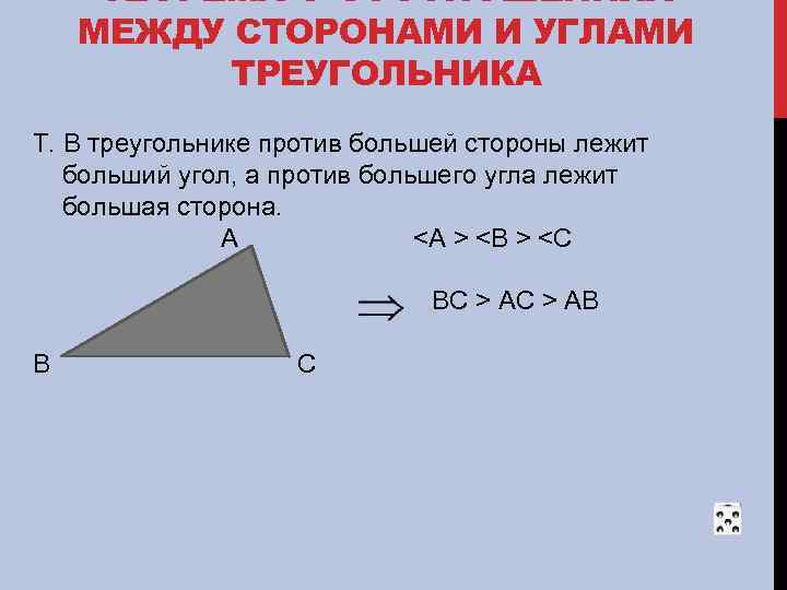 ТЕОРЕМА О СООТНОШЕНИЯХ МЕЖДУ СТОРОНАМИ И УГЛАМИ ТРЕУГОЛЬНИКА Т. В треугольнике против большей стороны