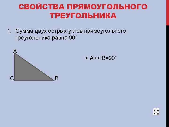 СВОЙСТВА ПРЯМОУГОЛЬНОГО ТРЕУГОЛЬНИКА 1. Сумма двух острых углов прямоугольного треугольника равна 90˚ А <