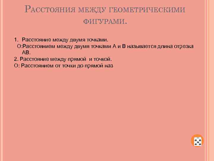 РАССТОЯНИЯ МЕЖДУ ГЕОМЕТРИЧЕСКИМИ ФИГУРАМИ. 1. Расстояние между двумя точками. О: Расстоянием между двумя точками