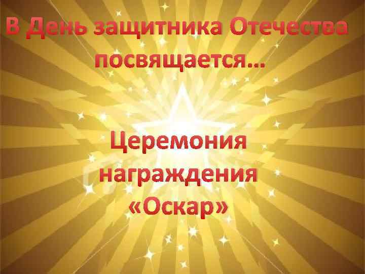 В День защитника Отечества посвящается… Церемония награждения «Оскар» 