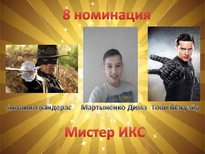 8 номинация Антонио Бандерас Мартыненко Дима Тоби Магуайр Мистер ИКС 