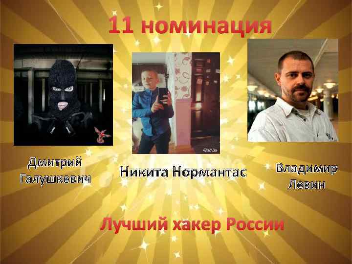 11 номинация Дмитрий Галушкевич Никита Нормантас Владимир Левин Лучший хакер России 