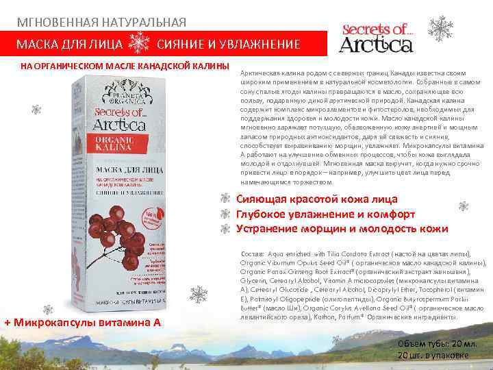 МГНОВЕННАЯ НАТУРАЛЬНАЯ МАСКА ДЛЯ ЛИЦА СИЯНИЕ И УВЛАЖНЕНИЕ НА ОРГАНИЧЕСКОМ МАСЛЕ КАНАДСКОЙ КАЛИНЫ Арктическая